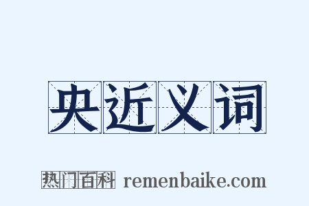 央近义词是什么意思的图片